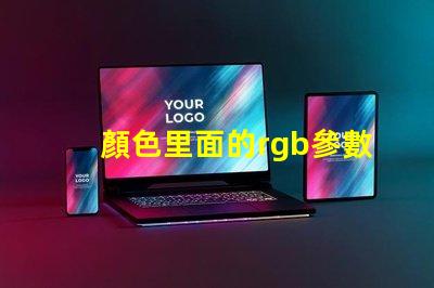顏色里面的rgb參數(shù)是啥意思 rgb顏色幾位是什么意思